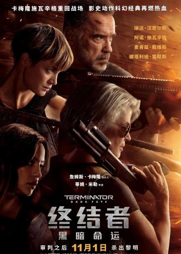 终结者6：黑暗命运