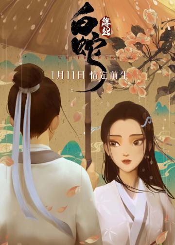 白蛇：缘起