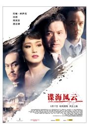 谍海风云