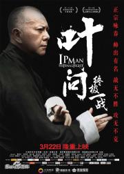 叶问：终极一战