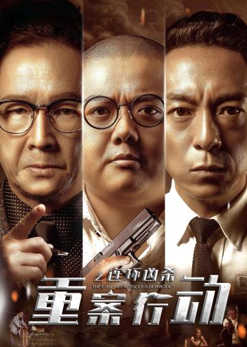 重案行动之连环凶杀