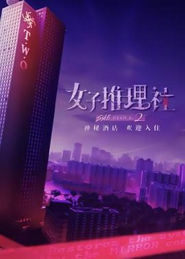 女子推理社 第二季