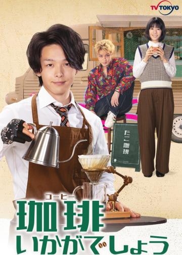来杯咖啡如何
