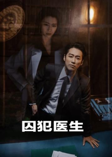 囚犯医生