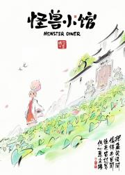 怪兽小馆