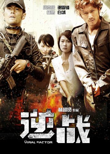逆战
