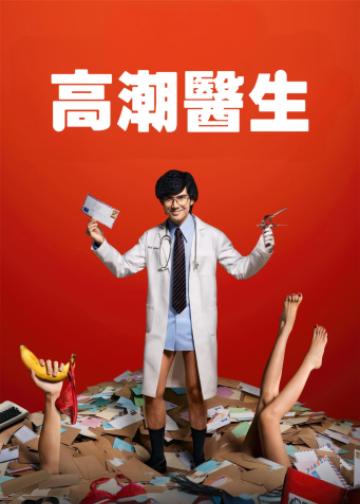 高潮医生