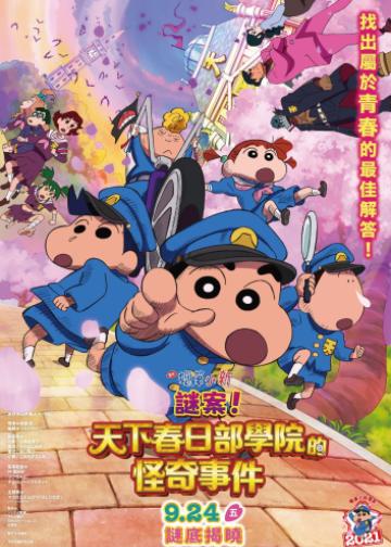蜡笔小新：谜团！花之天下春日部学院
