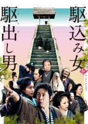 投靠女与出走男