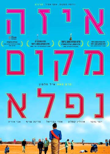 איזה מקום נפלא