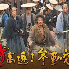 超高速！ 参勤交代 - p0ncWaiypWxmMhiArR17G5DXqyJ.jpg