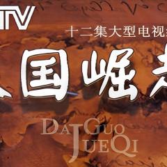 大国崛起 - 7oLmzUhJbB3PKqPAZfPmCaFNwgl.jpg