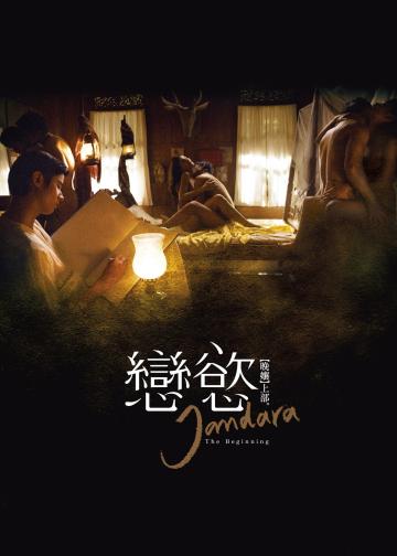 晚娘上部：恋欲