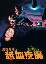 舐血夜魔