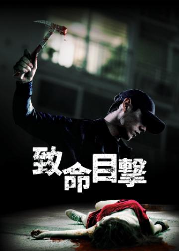 目击者