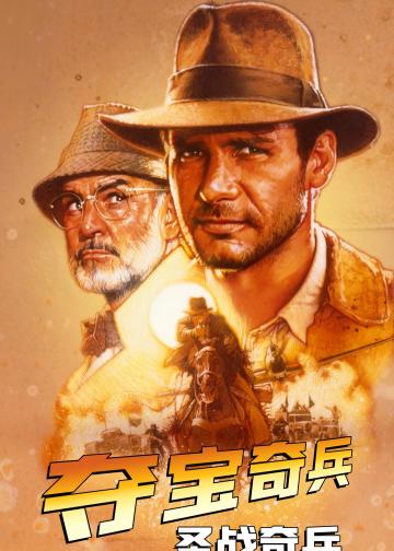 夺宝奇兵3：圣战奇兵