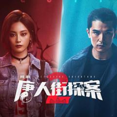唐人街探案 - wbcaUQElLvl2b0higKL1VgXyZSP.jpg