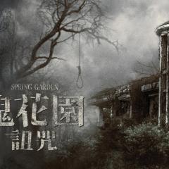长春花园 - aKbKF57wyJJzonCe3z4pVaPzCgB.jpg