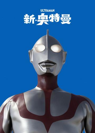 新·奥特曼