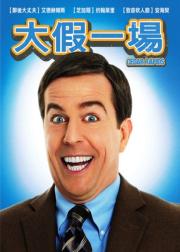 大假一场