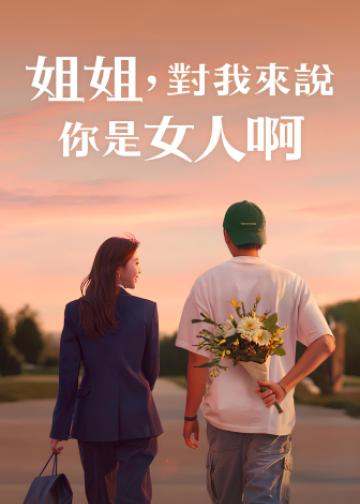 姐姐对我来说是女人