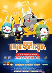 超能兔战队
