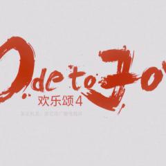 欢乐颂 - r7u02CW5EHecAheFd3ner3ThC9.jpg