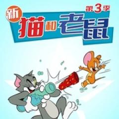 猫和老鼠2014 第三季 - p1770064421990385766.jpg
