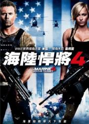 海军陆战队员4：移动标靶