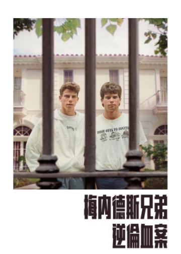 梅内德斯兄弟：逆伦血案