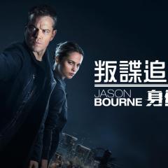 谍影重重5 - soa5ZtoxGGJZAySArhVtchIUUhU.jpg