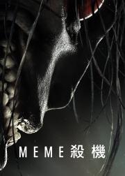 迷因杀机