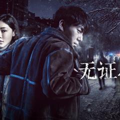 无证之罪 - 2tKwpZoEobB86R2aIn7nsNi7LGK.jpg
