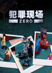 犯罪现场 Zero
