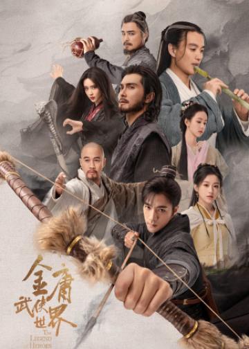 金庸武侠世界