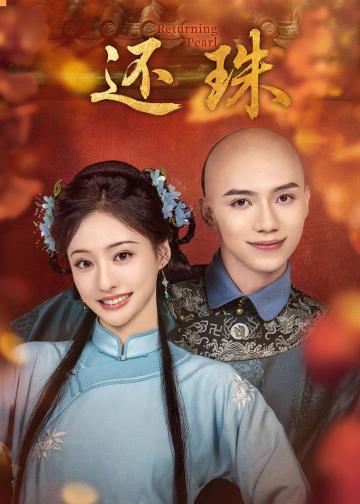 还珠