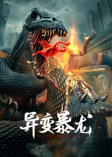 异变暴龙