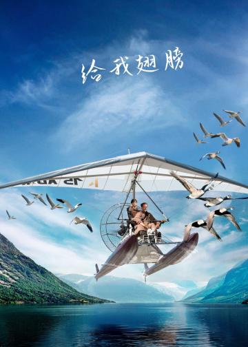 给我翅膀
