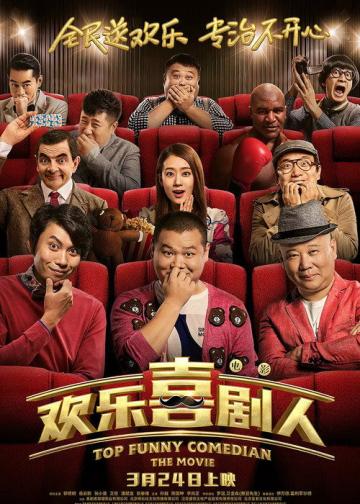 欢乐喜剧人