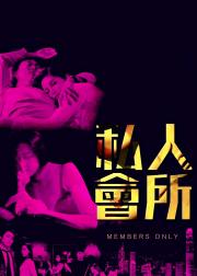 私人会所