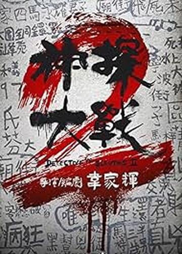 神探大战2