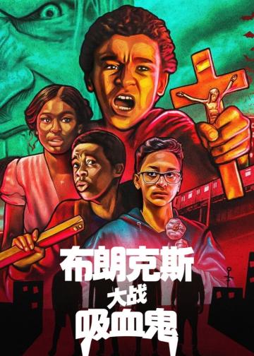 布朗克斯大战吸血鬼
