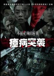 不能犯规的游戏之癔病突袭