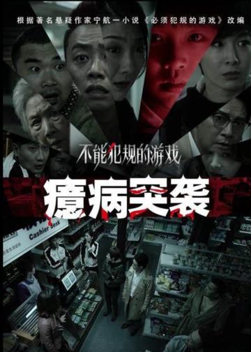 不能犯规的游戏之癔病突袭