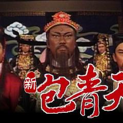 新包青天 - mADMMARK0IVgotibuI0zln3nS8b.jpg
