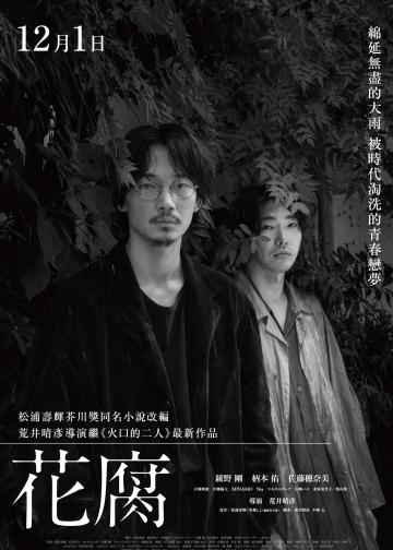 腐花之雨
