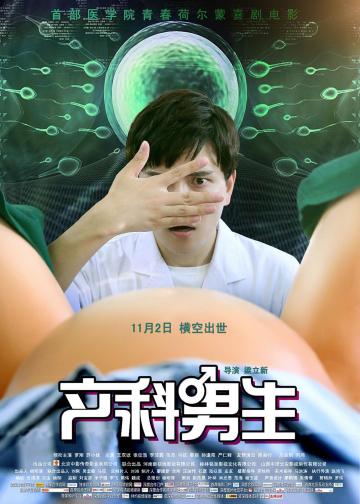 产科男生