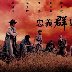 忠义群英 - 89B8WM3cqqUe1512k5F5FTRPmDe.jpg
