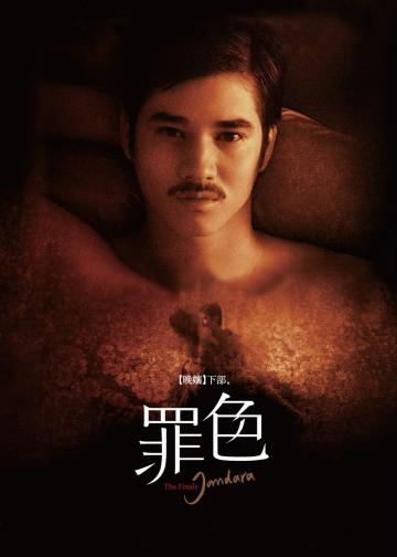 晚娘下部：罪色