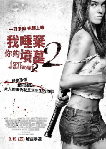 我唾弃你的坟墓2